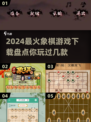 🔥2024最火象棋游戏下载推荐🎯棋迷必备！