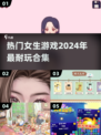 2024年女生必玩🔥超耐玩游戏合集🎉