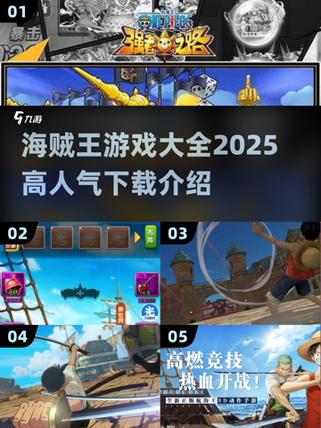 🔥2025最全海贼王游戏合集💥高人气下载推荐🎉截图1