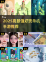 🎮2025超好玩精致单机手游推荐！