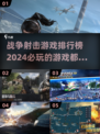 🔥2024必玩战争射击游戏排行榜🚀