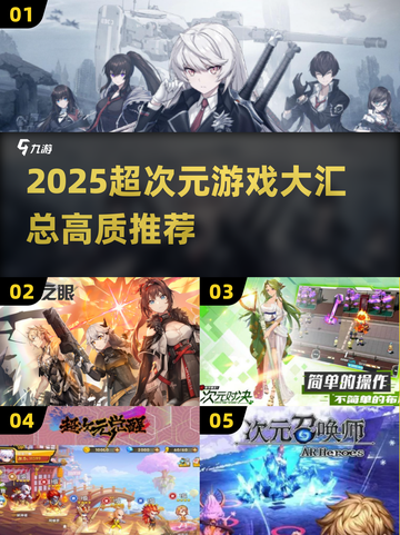 🎮2025超次元游戏大汇总！高质量推荐来袭💥截图1