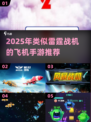 🔥2025雷霆战机类手游推荐💥超燃空战体验来袭✈