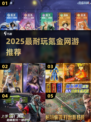 2025最火氪金网游🔥必玩TOP5