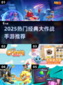 🔥2025超热门大作战手游推荐！🎮经典耐玩TOP榜来袭💥