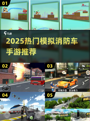 🔥2025最火消防车手游🔥救援模拟超带感！🎮💥截图1
