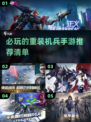 🔥2023必玩的重装机兵手游推荐💥