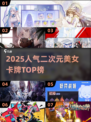 2025爆火二次元卡牌TOP榜🔥人气美女全收录！👑🎮