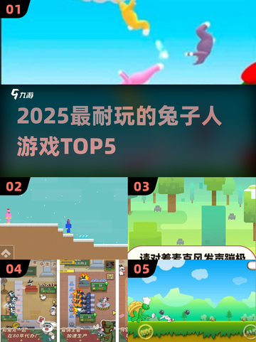 🐰2025最上头的兔子人游戏TOP5！🔥截图1