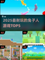 🐰2025最上头的兔子人游戏TOP5！🔥