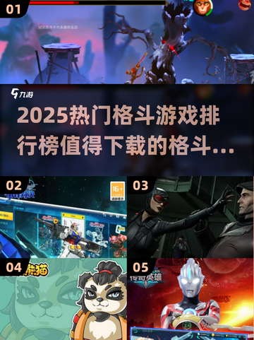 🔥2025格斗游戏TOP榜出炉！🎮必玩神作推荐截图1
