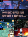 🔥2025格斗游戏TOP榜出炉！🎮必玩神作推荐