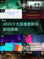 🔥2025十大高难度游戏出炉！挑战你的极限🎮