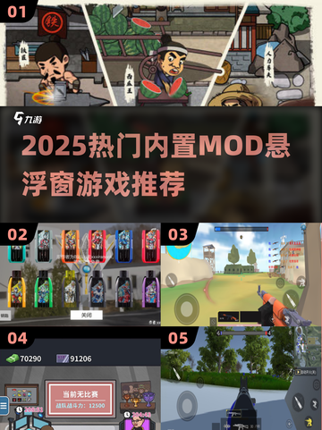 🔥2025最火内置MOD游戏推荐🎮截图1