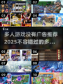 🔥2025必玩多人游戏推荐，无广告超 fun！🎮