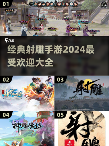 🔥2024最受欢迎射雕手游大全，经典必备！👇截图1