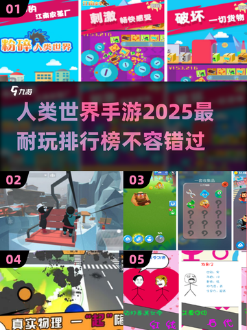 2025最🔥手游排名✅人类世界游戏大全💡截图1