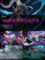 🔥2025最爽刀剑手游TOP5💥
