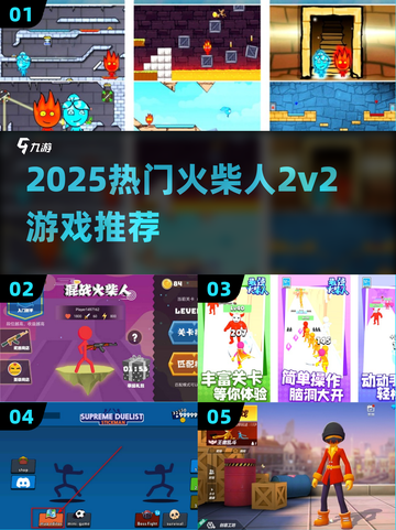 🔥2025火柴人2v2游戏推荐💥超燃对战等你来挑战！🎮截图1
