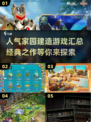 家园建造游戏大起底💥2025必玩经典🔥