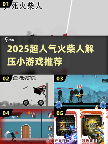 🔥2025超解压！🔥火柴人小游戏TOP榜💥截图1