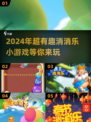 2024超🔥消消乐小游戏推荐🎉玩了就停不下来！