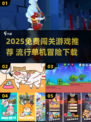🔥2025免费闯关游戏推荐🎮单机冒险爽到爆！