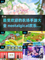 🔥2025最受欢迎农场手游大全✅童年经典必备！