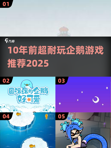 🔥10年前爆火企鹅游戏推荐！🐧怀旧耐玩TOP榜截图1