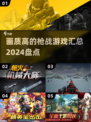 🔥2024必玩！高画质枪战游戏合集💥