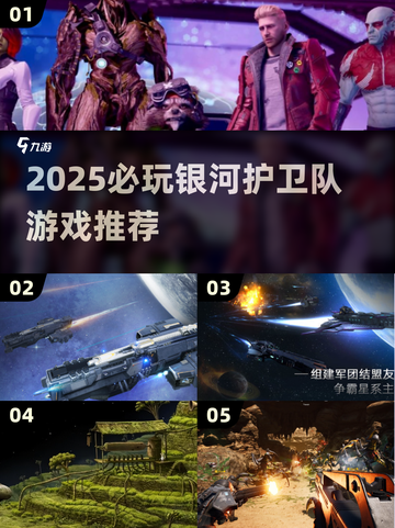 🎮银河护卫队必玩清单2025🔥截图1