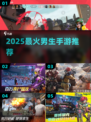 🔥2025男生必玩手游TOP榜💥