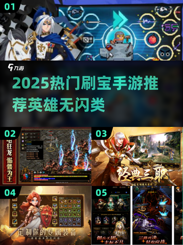 🔥英雄没闪？2025爆肝刷宝手游推荐🎮截图1