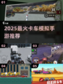 🚚2025最火卡车手游TOP5曝光！