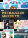 2025最🔥3D女友手游免费下载🔗