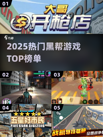 🔥2025最火黑帮游戏TOP榜💥截图1