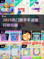 🔥2025爆款数字手游排行榜来了！🎮