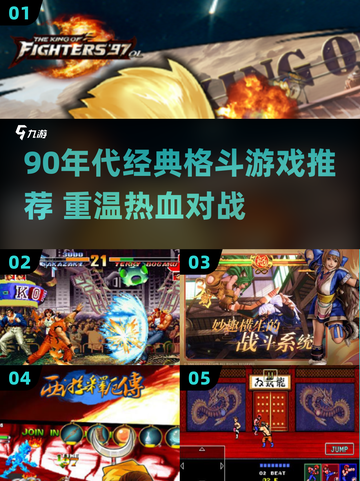🔥90年代格斗游戏TOP榜💥经典热血推荐🎮截图1