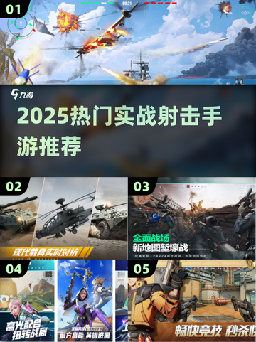 🔥2025最燃实战射击手游榜单来袭！🎮🔥截图1