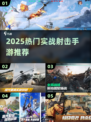 🔥2025最燃实战射击手游榜单来袭！🎮🔥