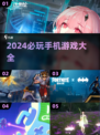 2024必玩手游🔥超全游戏软件推荐🎉