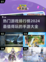 2024手游排行榜🔥超好玩游戏大全✨