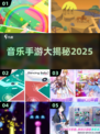 🎵一根线滑出神曲！2025最火音游TOP榜🔥