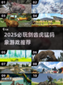 🔥剑齿虎猛犸象游戏推荐2025！史前巨兽来袭🎮