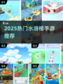 🔥2025最火水滑梯手游TOP榜🌊
