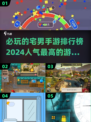 宅男必看！🔥2024超人气手游排行榜✨