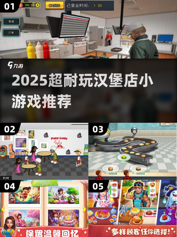 🔥2025超耐玩汉堡店游戏推荐！🍔🎮截图1