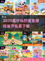 🔥宝宝游戏大全免费下载💥2025最新推荐🎉