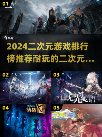 2024必玩！🔥超耐打二次元游戏排行榜💥截图1