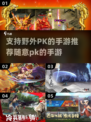 🔥2025年必玩！支持野外PK的手游推荐💥